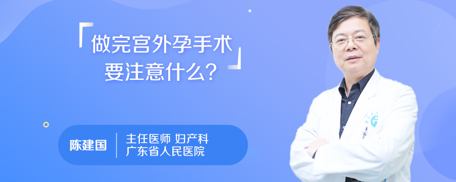 做完宫外孕手术要注意什么