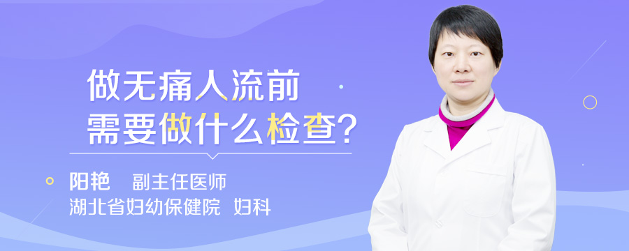 做无痛人流前需要做什么检查