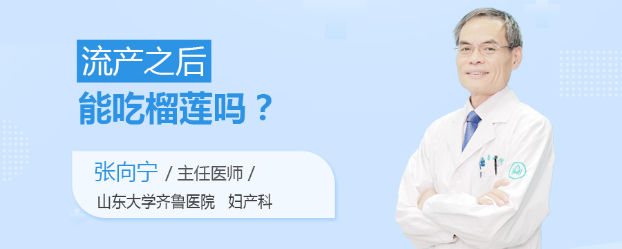 流产之后能吃榴莲吗