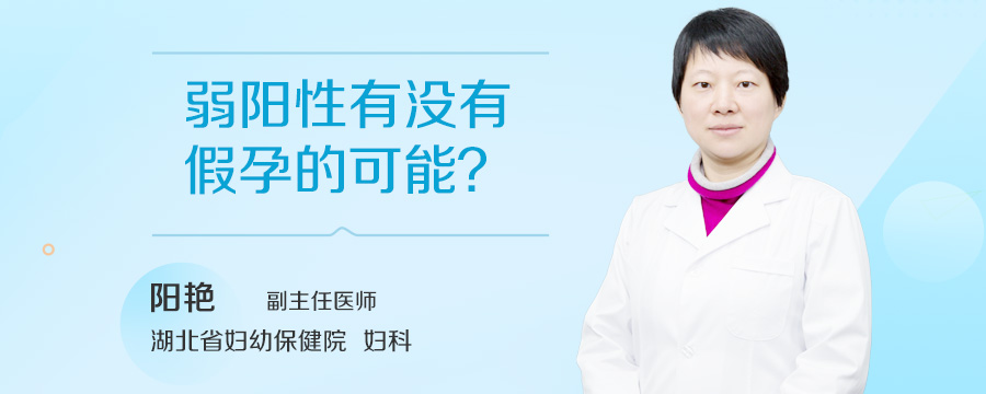 弱阳性有没有假孕的可能