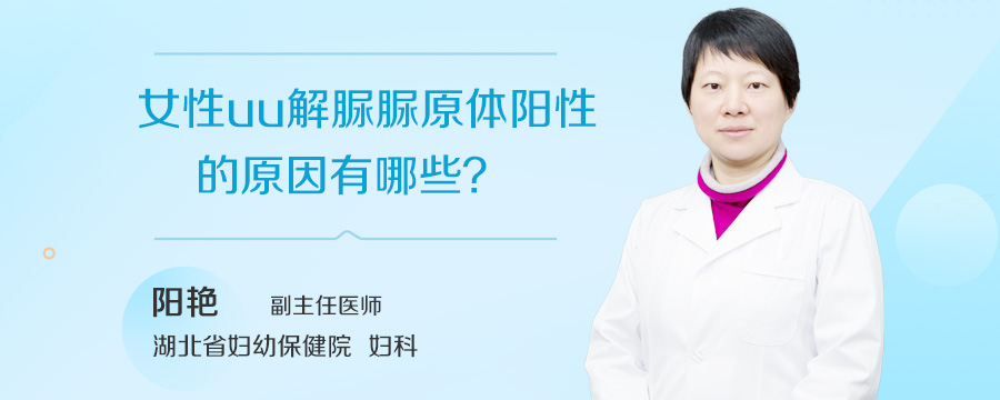 女性uu解脲脲原体阳性的原因有哪些