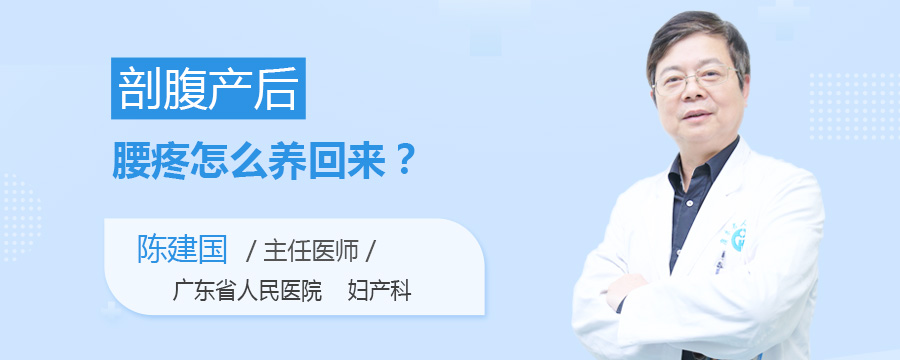 剖腹产后腰疼怎么养回来