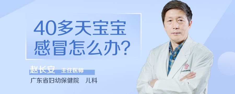 40多天宝宝感冒怎么办