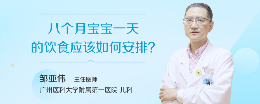 八个月宝宝一天的饮食应该如何安排