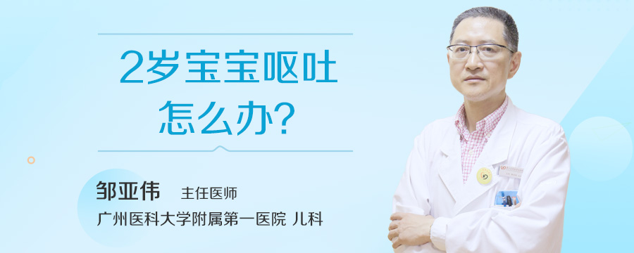 2岁宝宝呕吐怎么办
