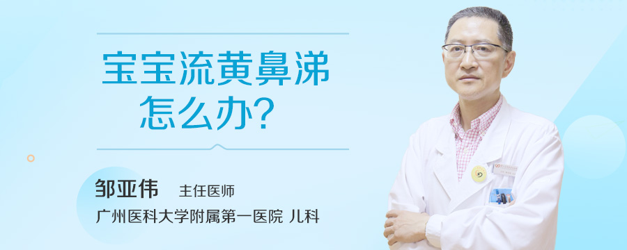宝宝流黄鼻涕怎么办