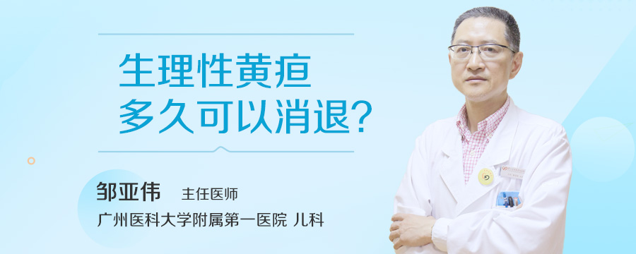生理性黄疸多久可以消退