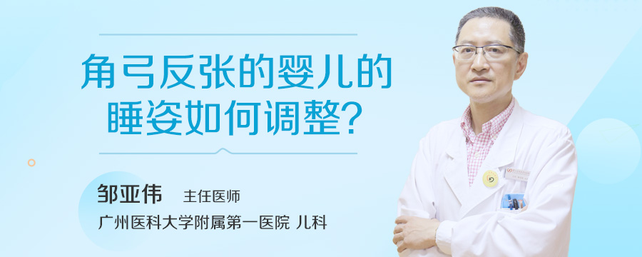 角弓反张的婴儿的睡姿如何调整