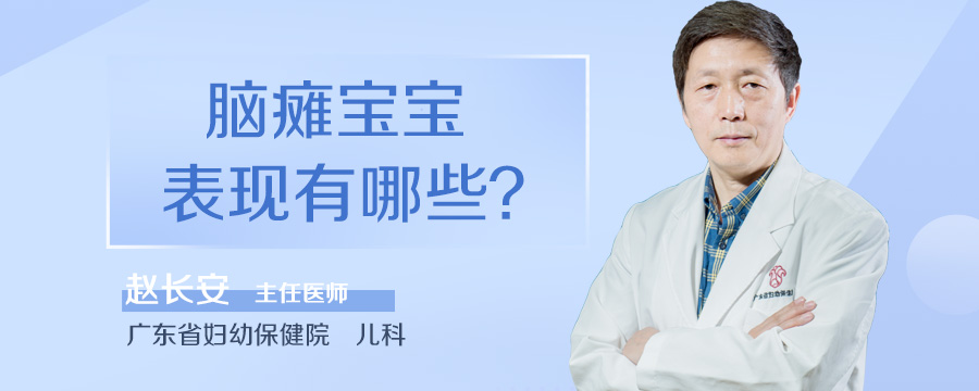 脑瘫宝宝表现有哪些