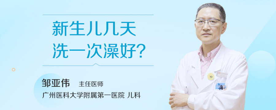 新生儿几天洗一次澡好