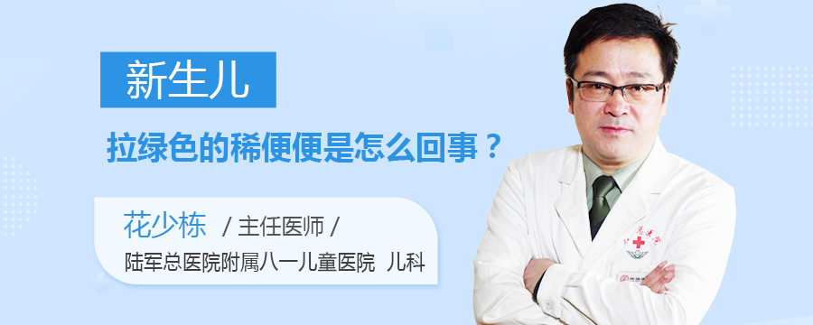 新生儿拉绿色的稀便便是怎么回事