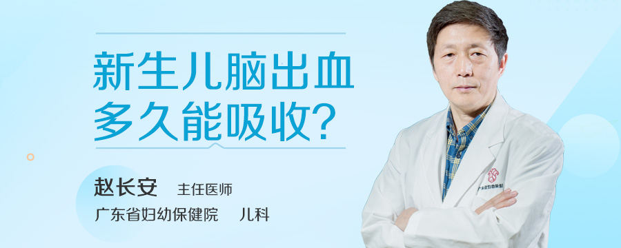新生儿脑出血多久能吸收