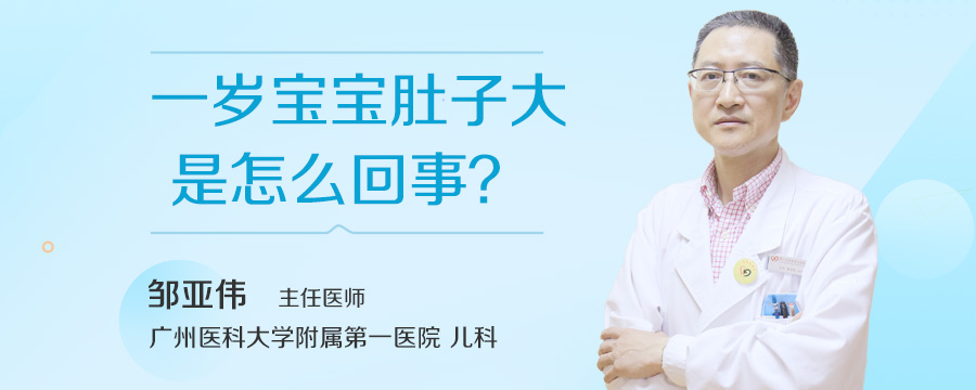 一岁宝宝肚子大是怎么回事
