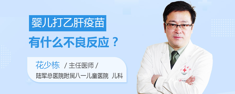 婴儿打乙肝疫苗有什么不良反应