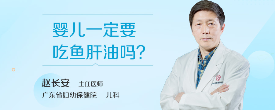 婴儿一定要吃鱼肝油吗