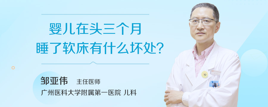 婴儿在头三个月睡了软床有什么坏处