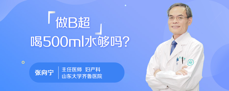做B超喝500ml水够吗