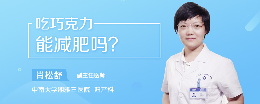 吃巧克力能减肥吗