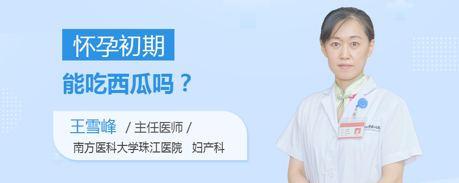 怀孕初期能吃西瓜吗