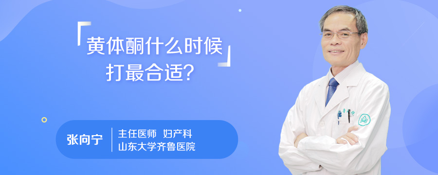 黄体酮什么时候打最合适