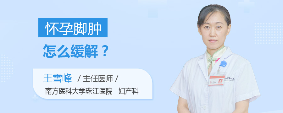 怀孕脚肿怎么缓解