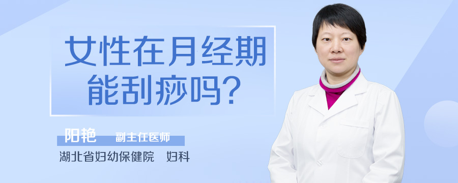 女性在月经期能刮痧吗