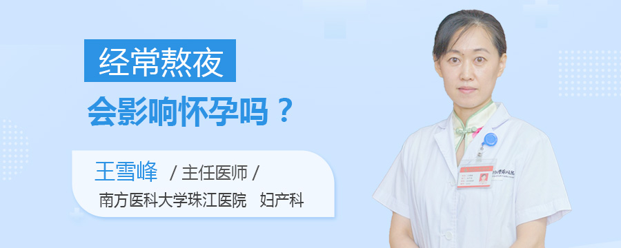 经常熬夜会影响怀孕吗
