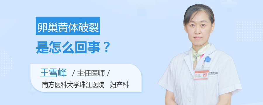 卵巢黄体破裂是怎么回事