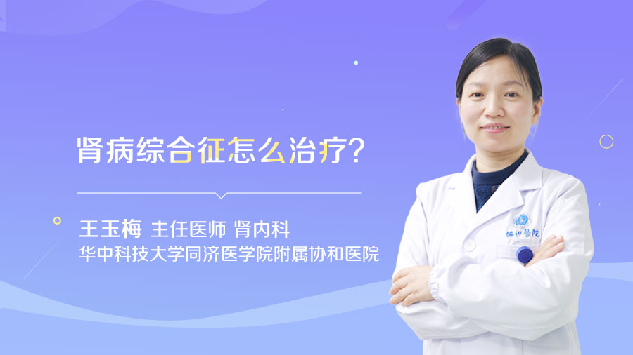 肾病综合征怎么治疗