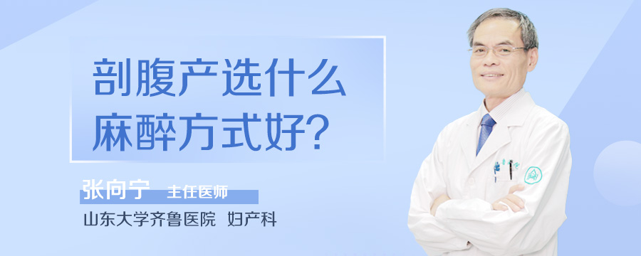 剖腹产选什么麻醉方式好