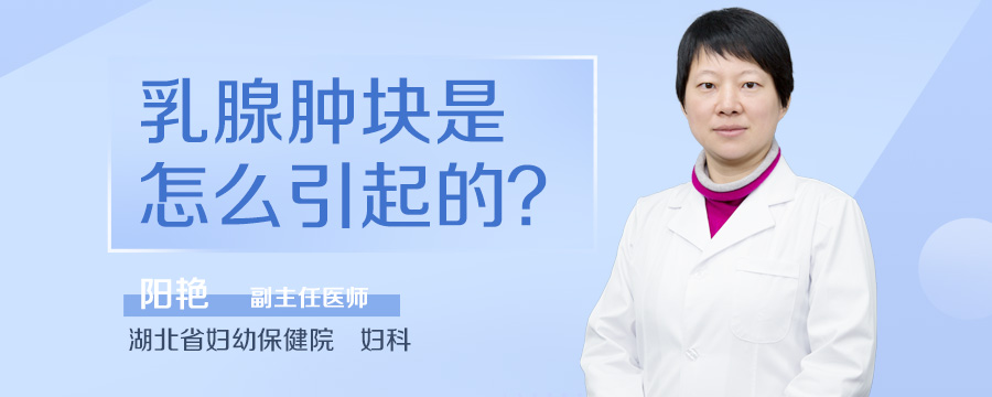 乳腺肿块是怎么引起的