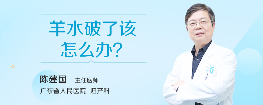 羊水破了该怎么办
