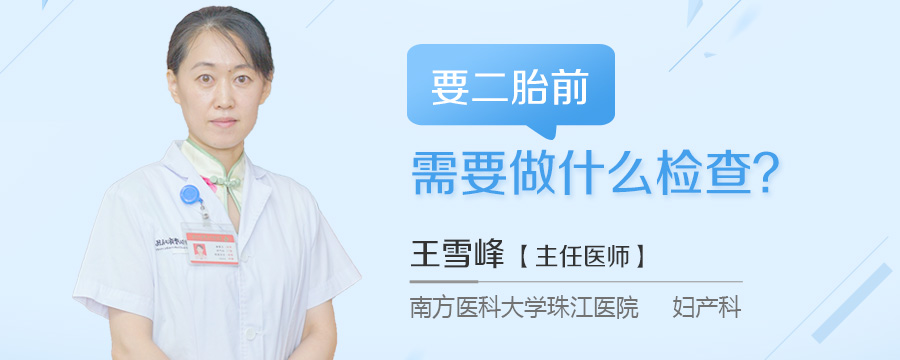 要二胎前需要做什么检查