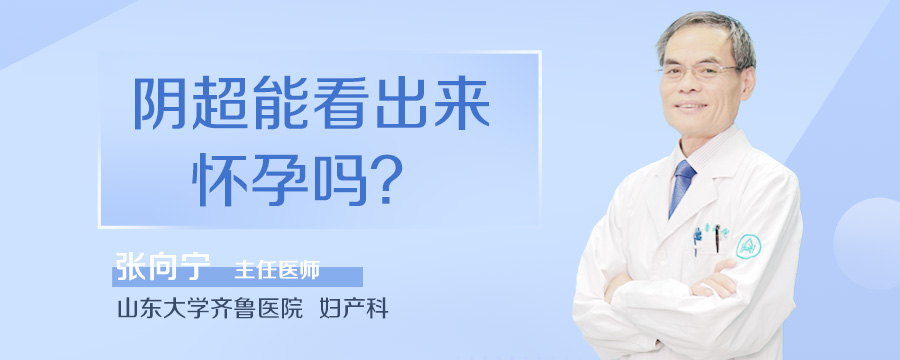 阴超能看出来怀孕吗