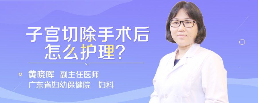 子宫切除手术后怎么护理