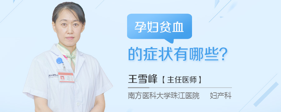 孕妇贫血的症状有哪些