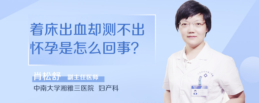 着床出血却测不出怀孕是怎么回事