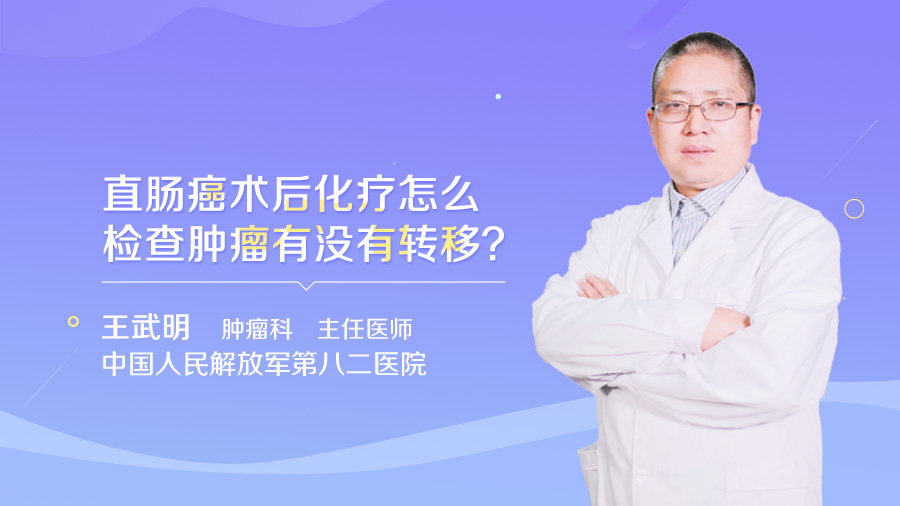 直肠癌术后化疗怎么检查肿瘤有没有转移