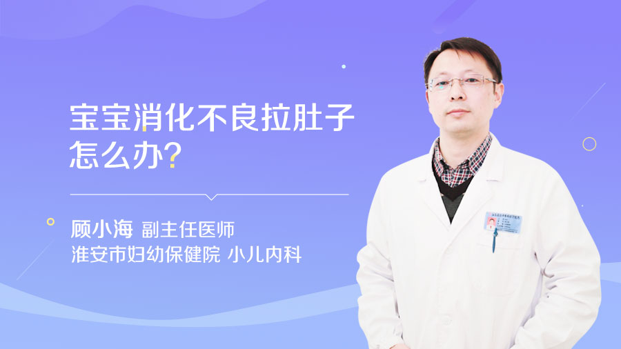 宝宝消化不良拉肚子怎么办