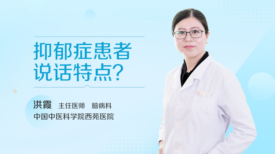 抑郁症患者说话特点