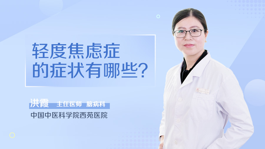 轻度焦虑症的症状有哪些