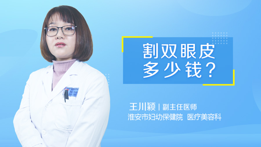 割双眼皮多少钱