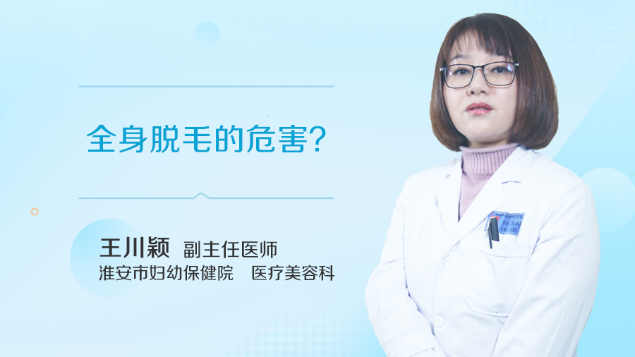 全身脱毛的危害