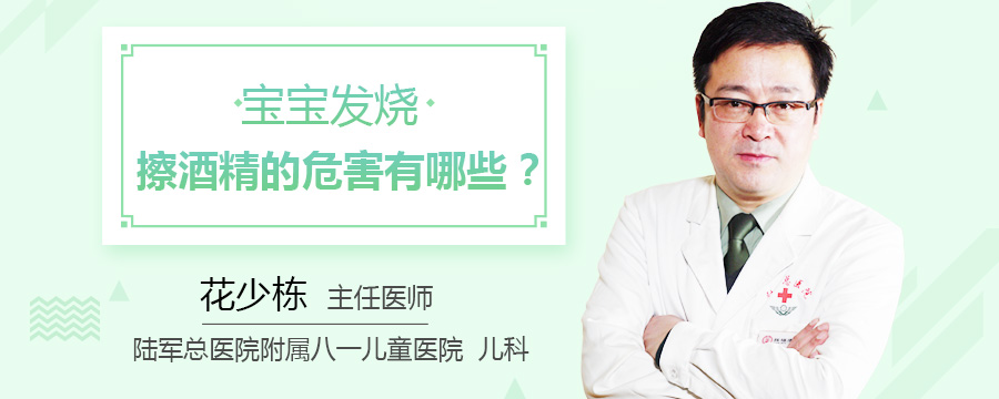 宝宝发烧擦酒精的危害有哪些