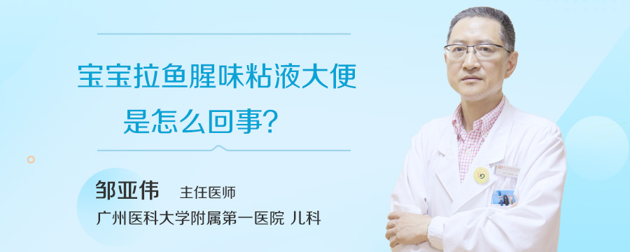 宝宝拉鱼腥味粘液大便是怎么回事