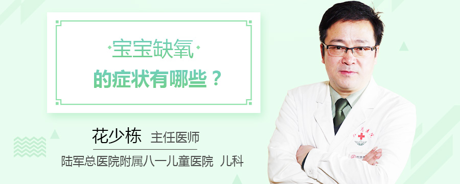 宝宝缺氧的症状有哪些