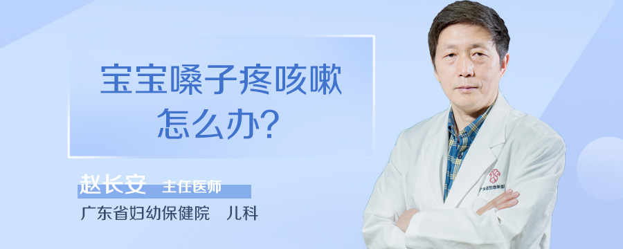宝宝嗓子疼咳嗽怎么办