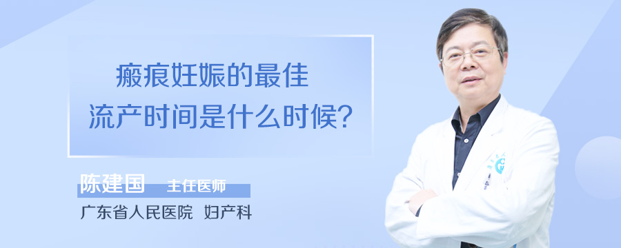 瘢痕妊娠的最佳流产时间是什么时候