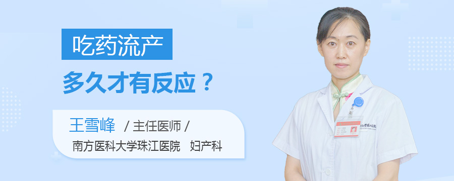 吃药流产多久才有反应