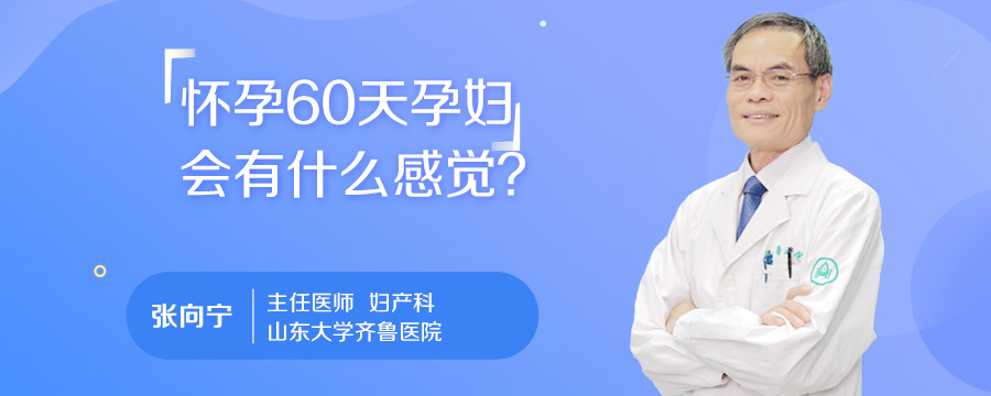怀孕60天孕妇会有什么感觉